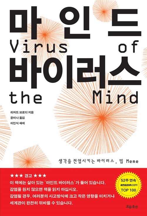 마인드 바이러스 - [전자책]  : 생각을 전염시키는 바이러스, 밈(Meme)