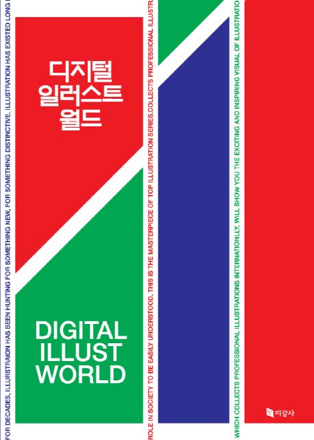 디지털 일러스트 월드 = Digital illust world / 미강사 [편]