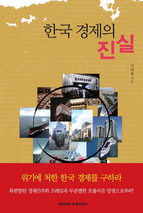 한국 경제의 진실 / 이의춘 지음