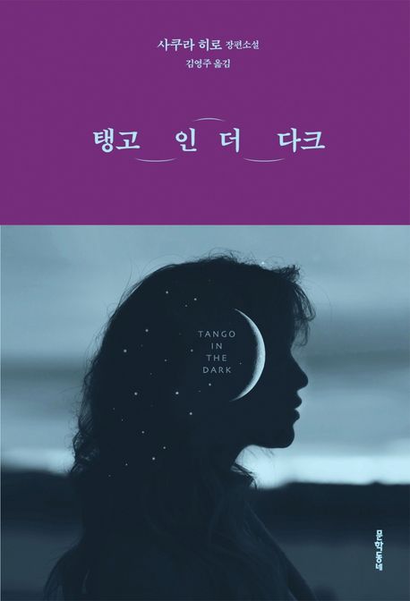 탱고 인 더 다크 : 사쿠라 히로 장편소설 = Tango in the dark