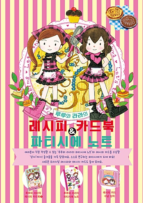 루루와 라라의 레시피 카드북 & 파티시에 노트 (루루와 라라 디저트 레시피북2)