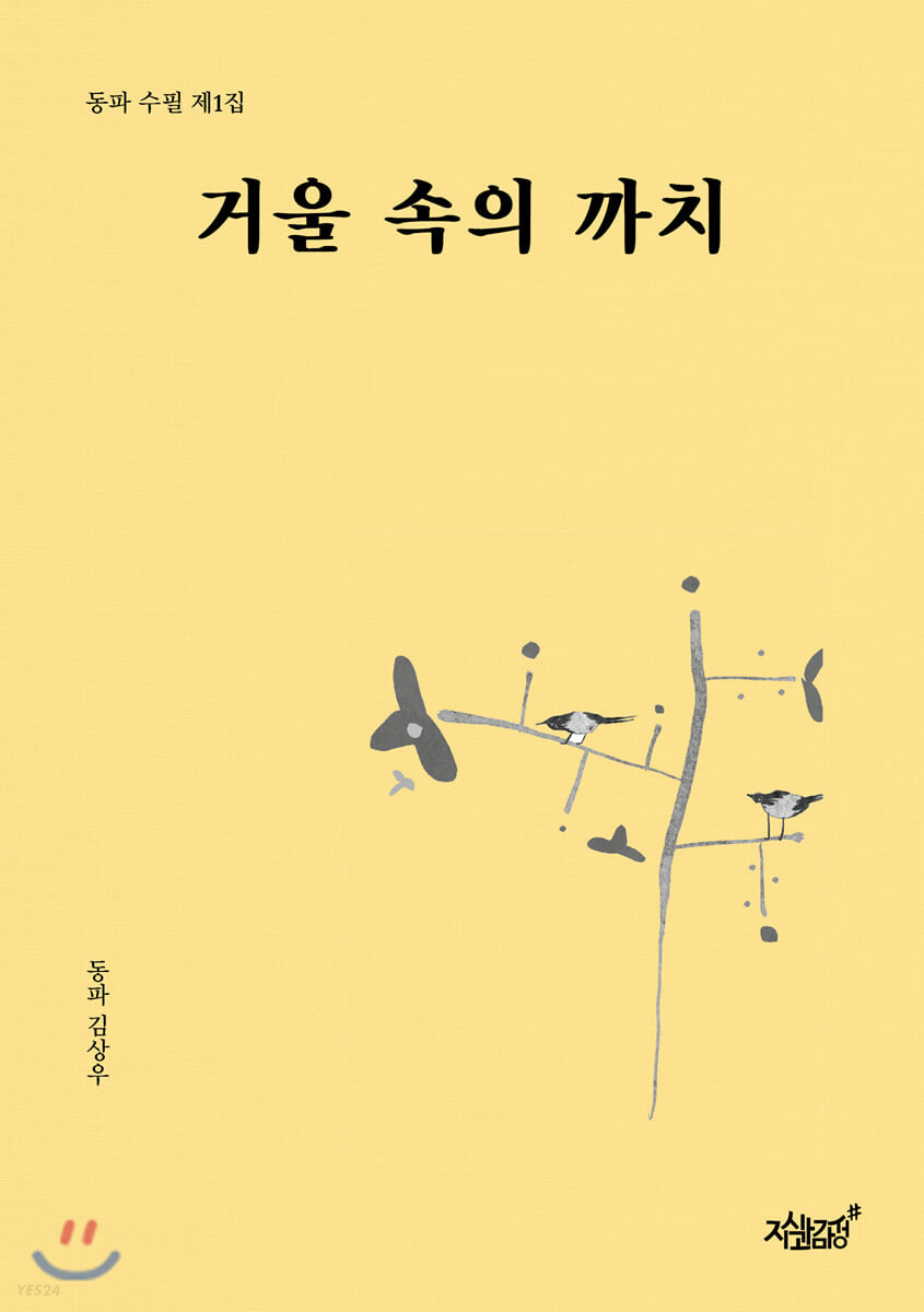 거울 속의 까치- [전자책] : 동파 수필 제1집