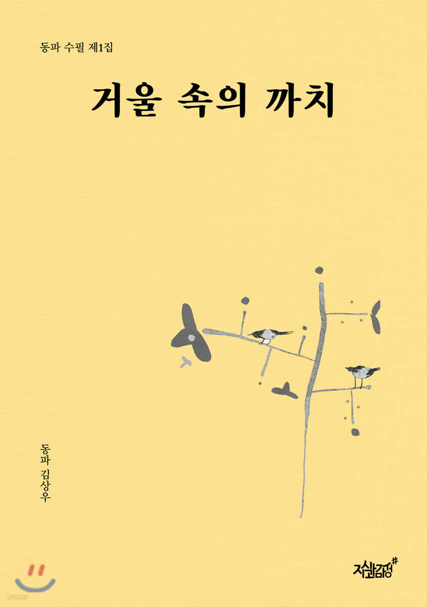 거울 속의 까치 (동파 수필 제1집)