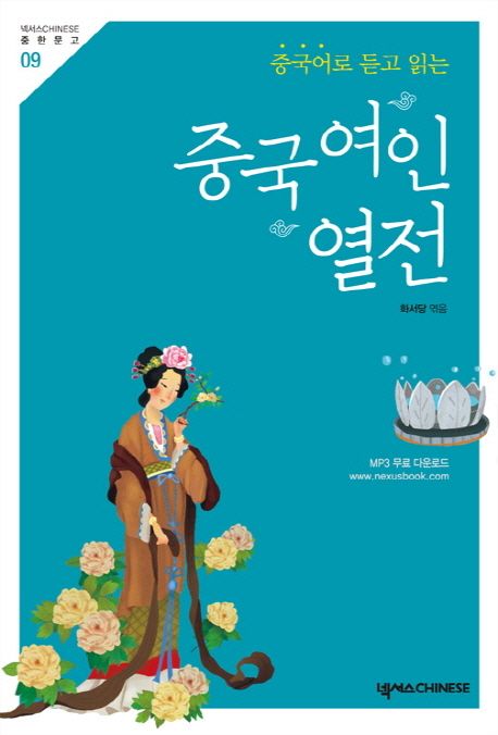 중국 여인 열전