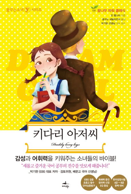 키다리 아저씨 - [전자책]