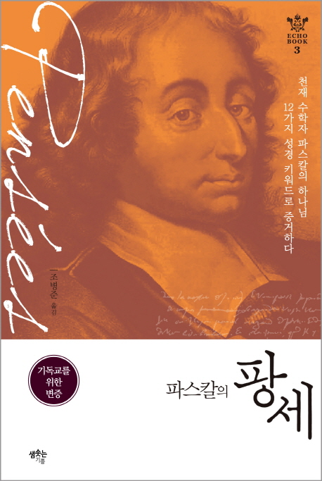 (파스칼의) 팡세 : 기독교를 위한 변증