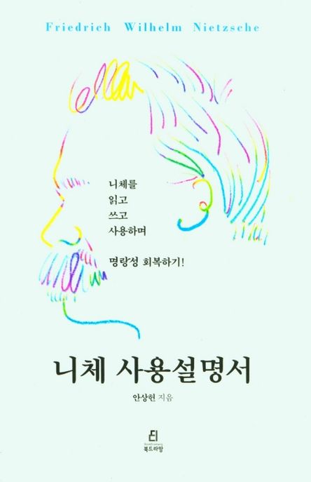 니체 사용설명서 : 니체를 읽고 쓰고 사용하며 명랑성 회복하기!
