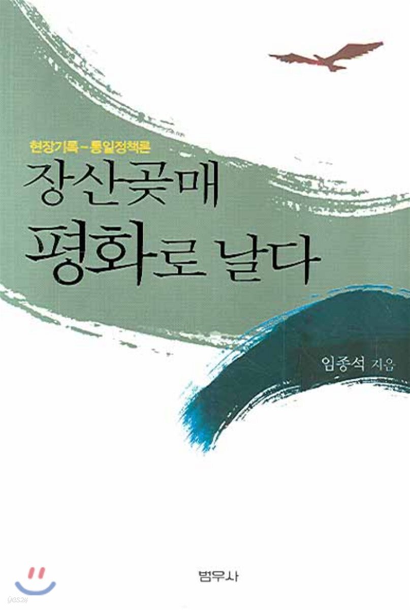 장산곶매 평화로 날다 (현장기록-통일정책론)