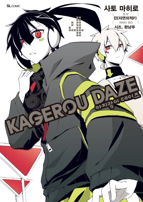 아지랑이 데이즈(Kagerou Daze) 4(코믹)