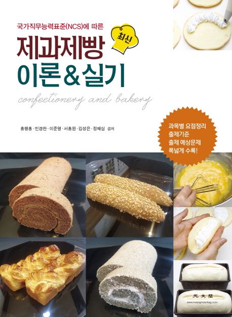 최신 제과제빵 이론 & 실기 (국가직무능력표준NCS에 따른,2018)