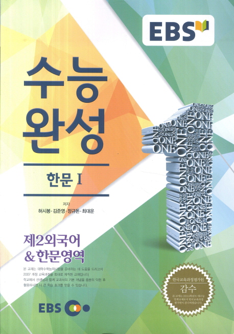 수능완성 한문 1 (2014) (제2외국어&한문영역)