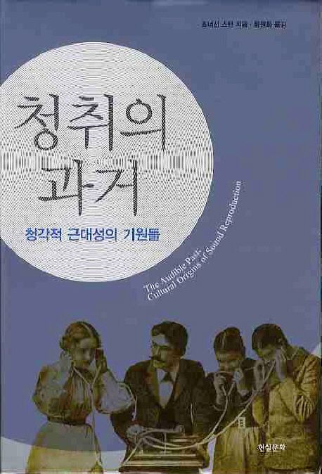 청취의 과거 : 청각적 근대성의 기원들