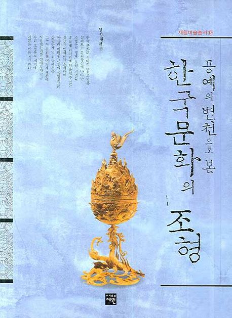 (공예의 변천으로 본)한국문화의 조형