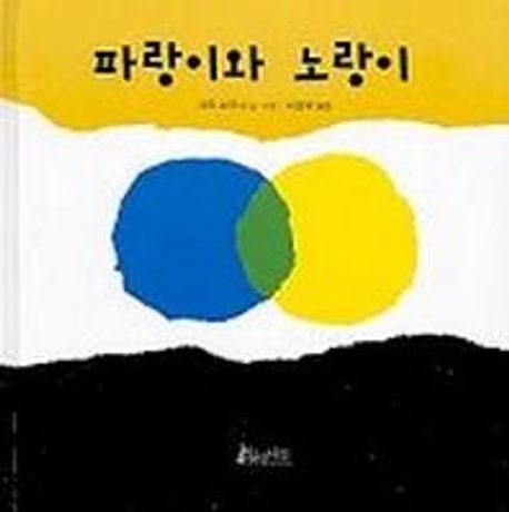 파랑이와 노랑이 (물구나무 그림책 016) 표지