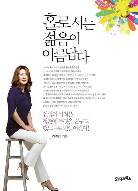 홀로 서는 젊음이 아름답다 - [전자책]