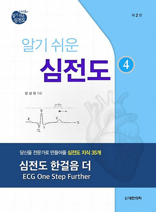 장성원의 알기쉬운 심전도 4 (심전도 한걸음 더 (당신을 전문가로 만들어줄 심전도 지식 35개), 제2판)