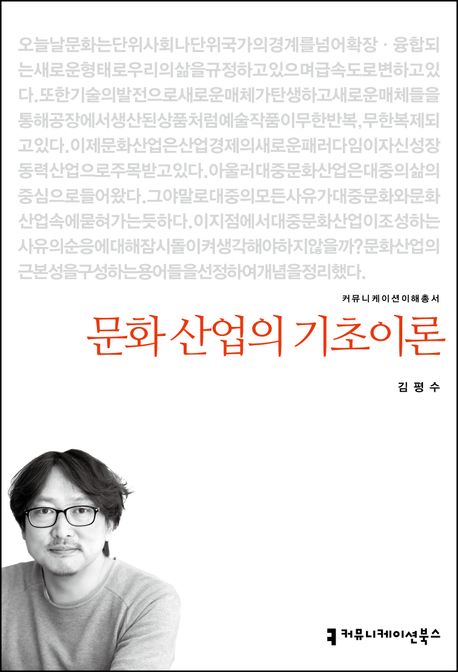 문화 산업의 기초이론 : 커뮤니케이션이해총서. 131 - [교보 전자책]
