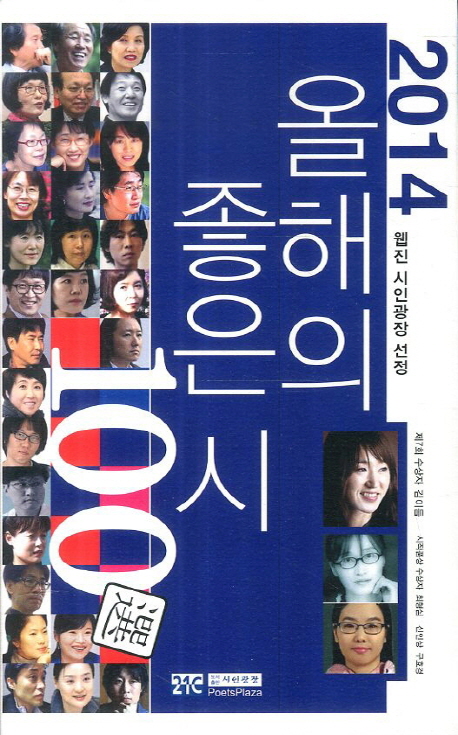 (2014) 올해의 좋은 시 100선 : 웹진『시인광장』선정 / 김이듬 [외] 지음