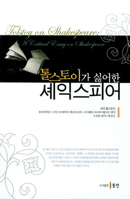 톨스토이가 싫어한 셰익스피어