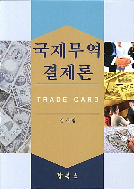국제무역결제론 = Trade card / 김재명 지음