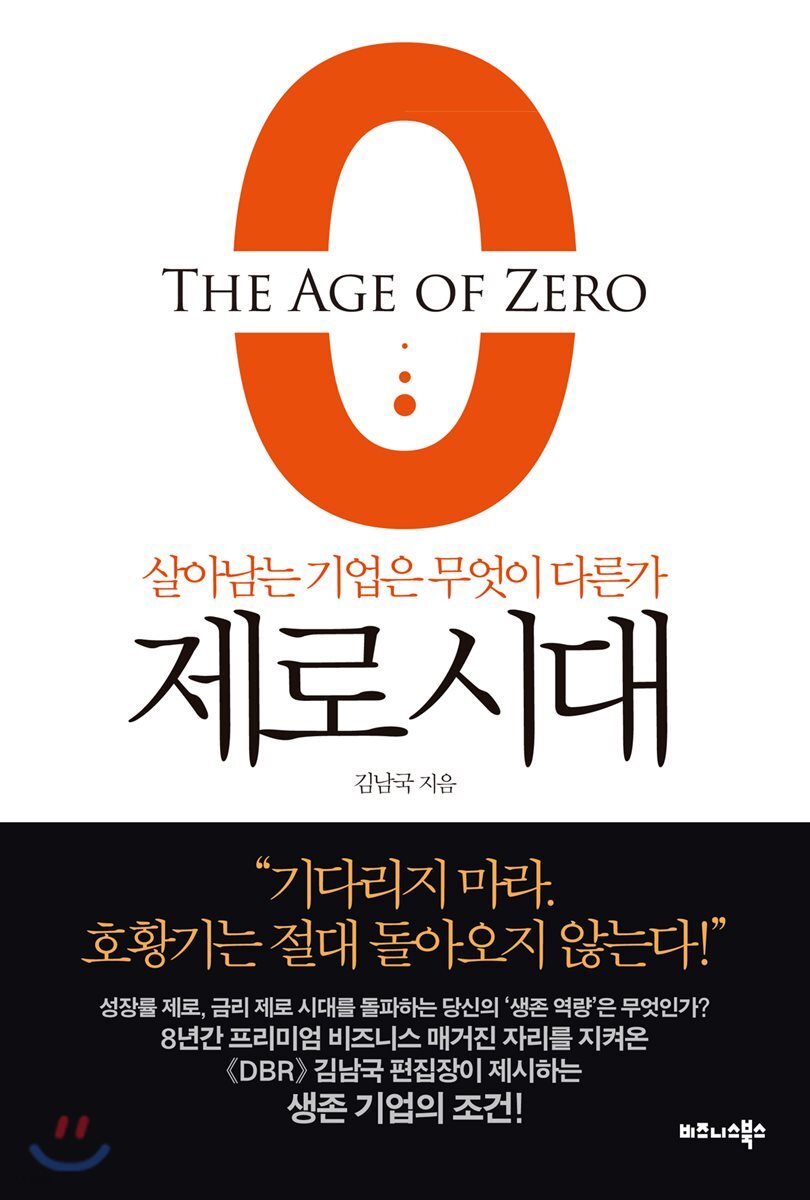 제로 시대 - [전자책] = The age of zero : 살아남는 기업은 무엇이 다른가