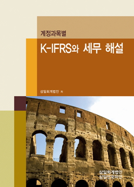 계정과목별 K IFRS와 세무 해설(2013)