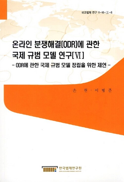 온라인 분쟁해결[ODR]에 관한 국제 규범 모델 연구. 6