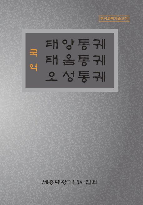 (국역) 태양통궤태음통궤오성통궤