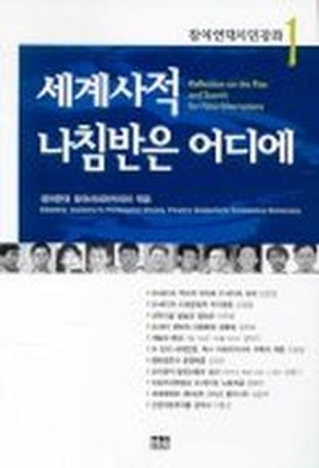 세계사적 나침반은 어디에(참여연대시민강좌 1) (참여연대시민강좌 1)