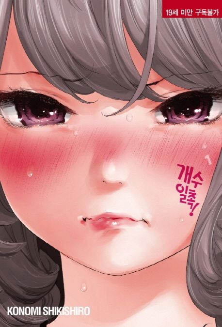 개수일촉!