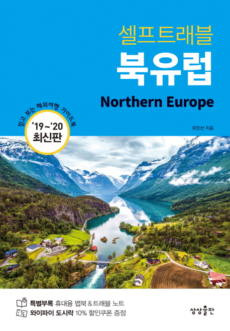 (셀프 트래블) 북유럽  = Northern Europe / 유진선 지음