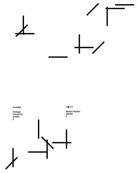 헤리티지 투모로우 프로젝트. 2-5 = Heritage tomorrow project