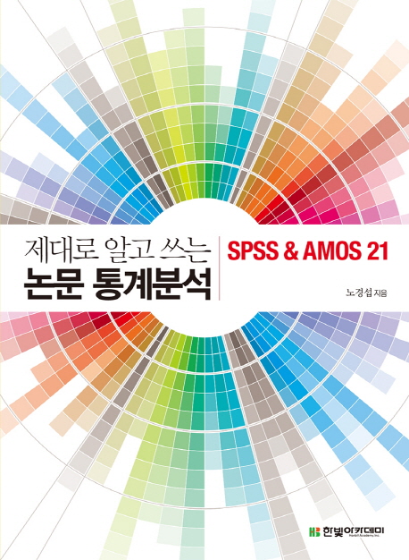 제대로 알고 쓰는 논문 통계분석: SPSS & AMOS 21