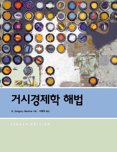 거시경제학 해법 (제8판)