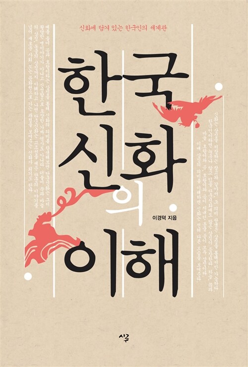 한국신화의 이해 신화에 담겨 있는 한국인의 세계관