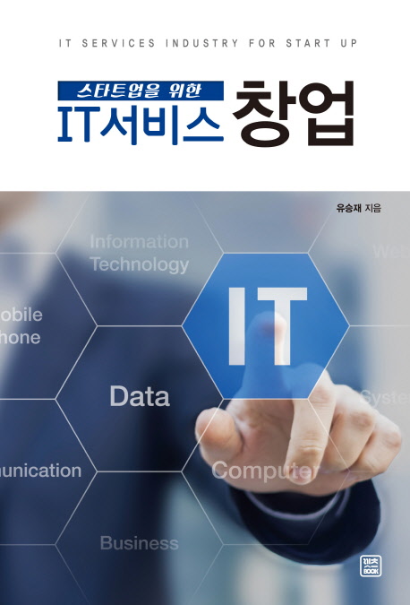 (스타트업을 위한) IT 서비스 창업  = IT services industry for start up