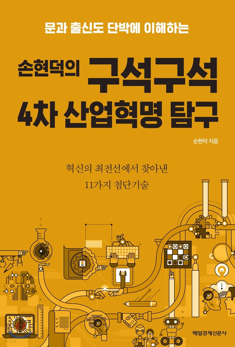 (문과 출신도 단박에 이해하는) 손현덕의 구석구석 4차 산업혁명 탐구