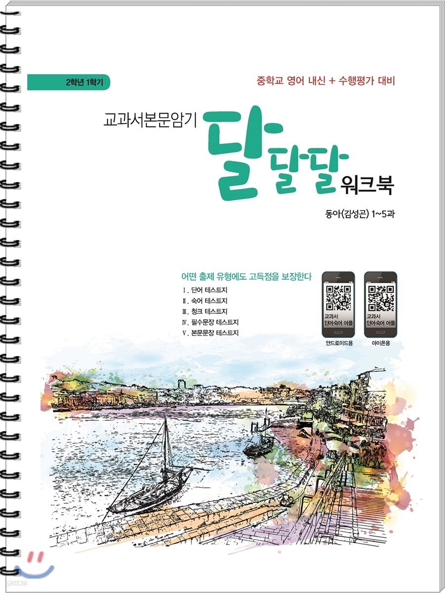 교과서본문암기 달달달워크북 2학년 1학기 중2 동아 김성곤 (2018년) (중간고사 대비 / 중학교 영어 내신 + 수행평가 대비)
