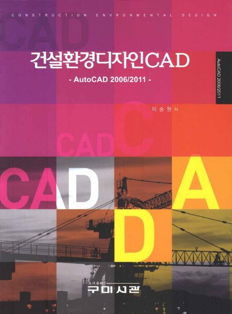건설환경디자인 CAD  = Construction envronmental design CAD  : AutoCAD 2006/2011