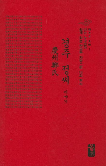 경주 정씨 이야기(빨간색)