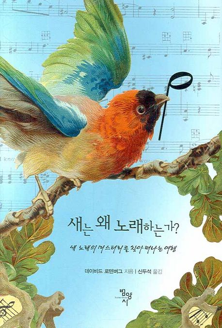 새는 왜 노래하는가?