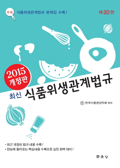 (최신) 식품위생관계법규  : 제20판 / 한국식품영양학회 편저