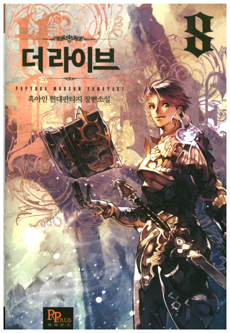 더 라이브 8 (흑아인 현대판타지 장편소설)