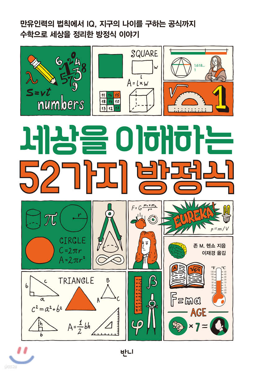 세상을 이해하는 52가지 방정식 (만유인력의 법칙에서 IQ, 지구의 나이를 구하는 공식까지 수학으로 세상을 정리한 방정식 이야기)