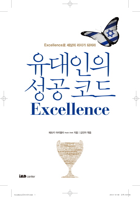 유대인의 성공 코드 Excellence (Excellence로 세상의 리더가 되어라)
