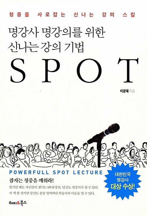 명강사 명강의를 위한 신나는 강의 기법 SPOT  : 청중을 사로잡는 신나는 강의 스킬