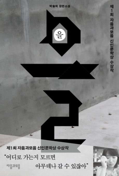 을 : 박솔뫼 장편소설