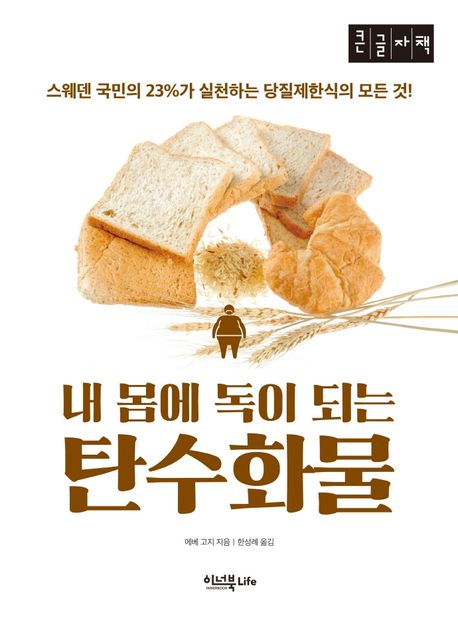 내 몸에 독이 되는 탄수화물 스웨덴 국민의 23％가 실천하는 당질제한식의 모든 것! 큰글자책