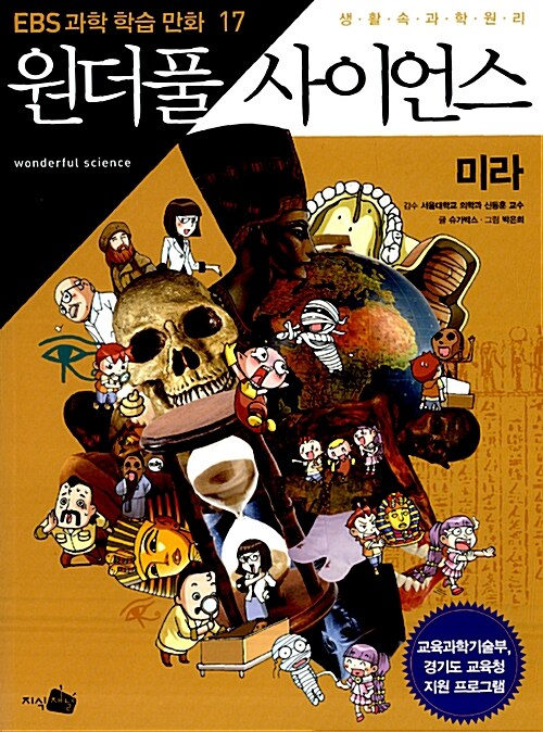원더풀 사이언스 17 : 미라 (미라)