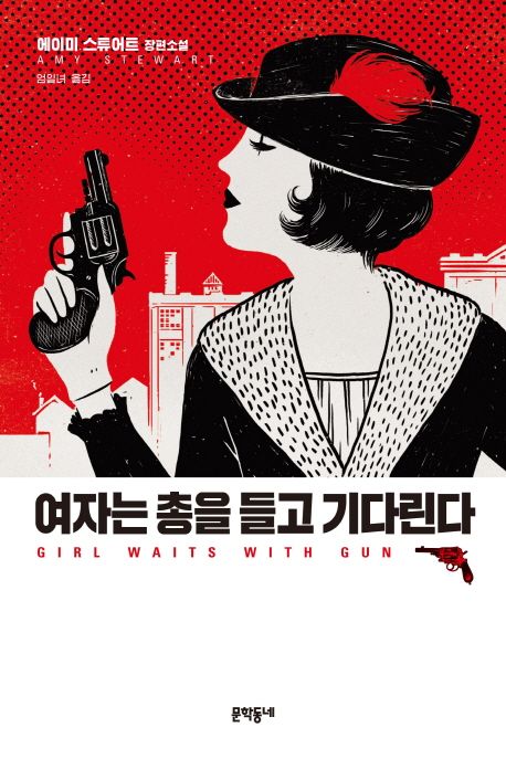 여자는 총을 들고 기다린다 : 에이미 스튜어트 장편소설